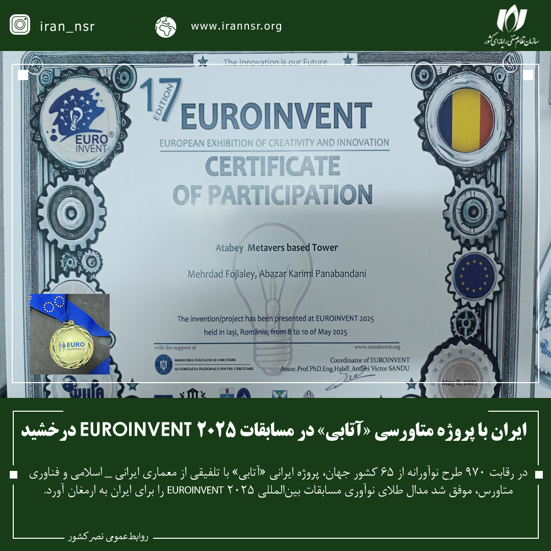 ایران با پروژه متاورسی «آتابی» در مسابقات EUROINVENT 2025 درخشید