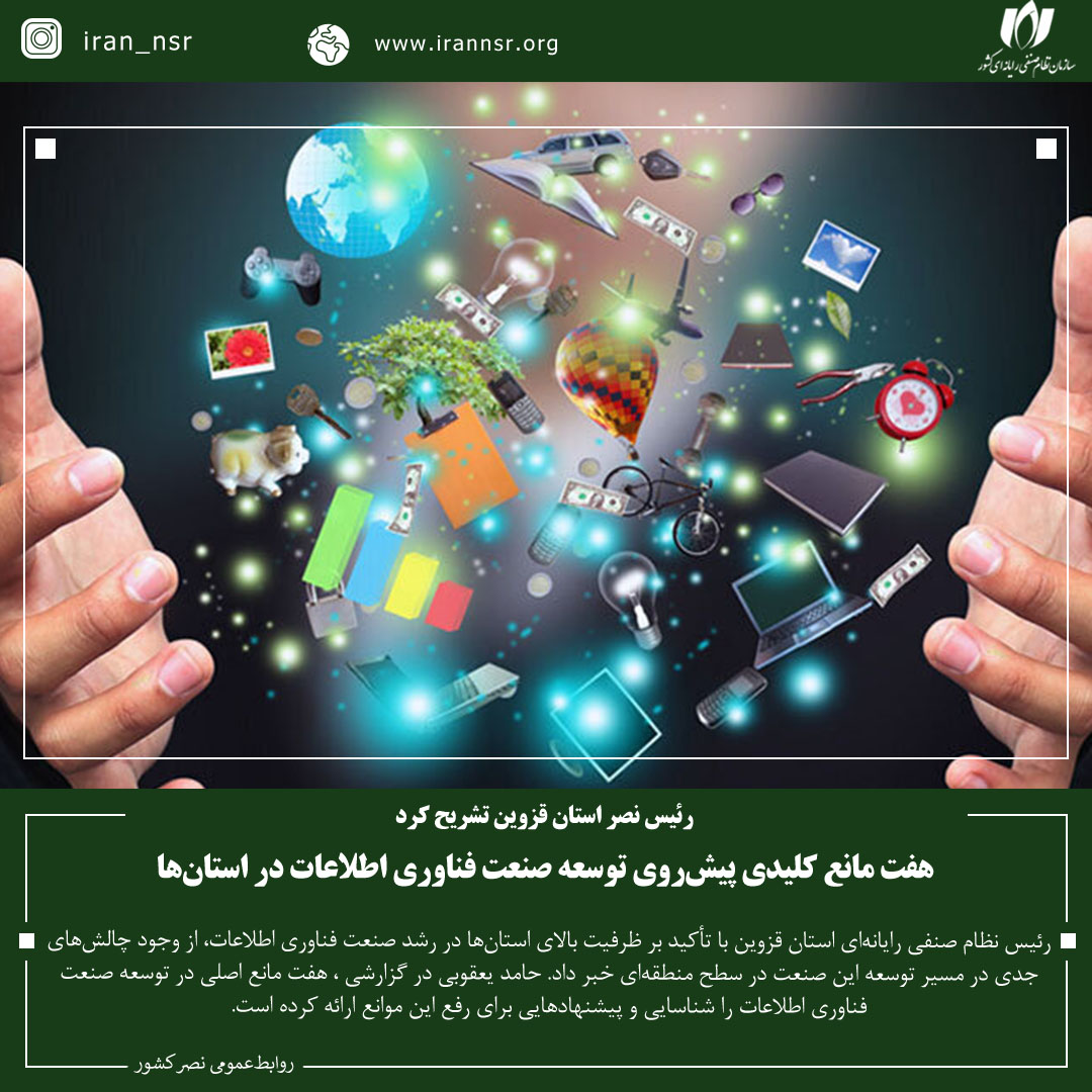 هفت مانع کلیدی پیش‌روی توسعه صنعت فناوری اطلاعات در استان‌ها