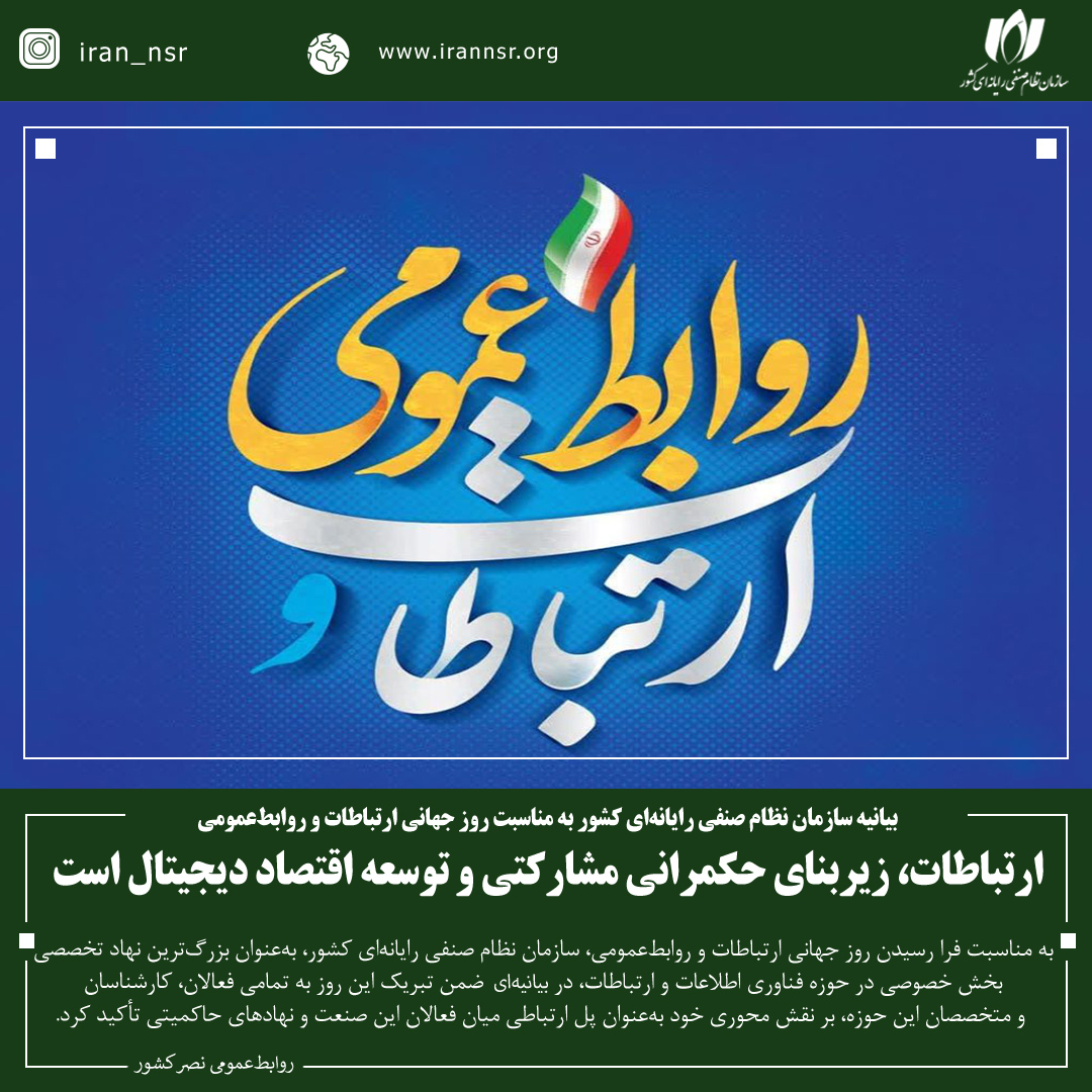 ارتباطات، زیربنای حکمرانی مشارکتی و توسعه اقتصاد دیجیتال است
