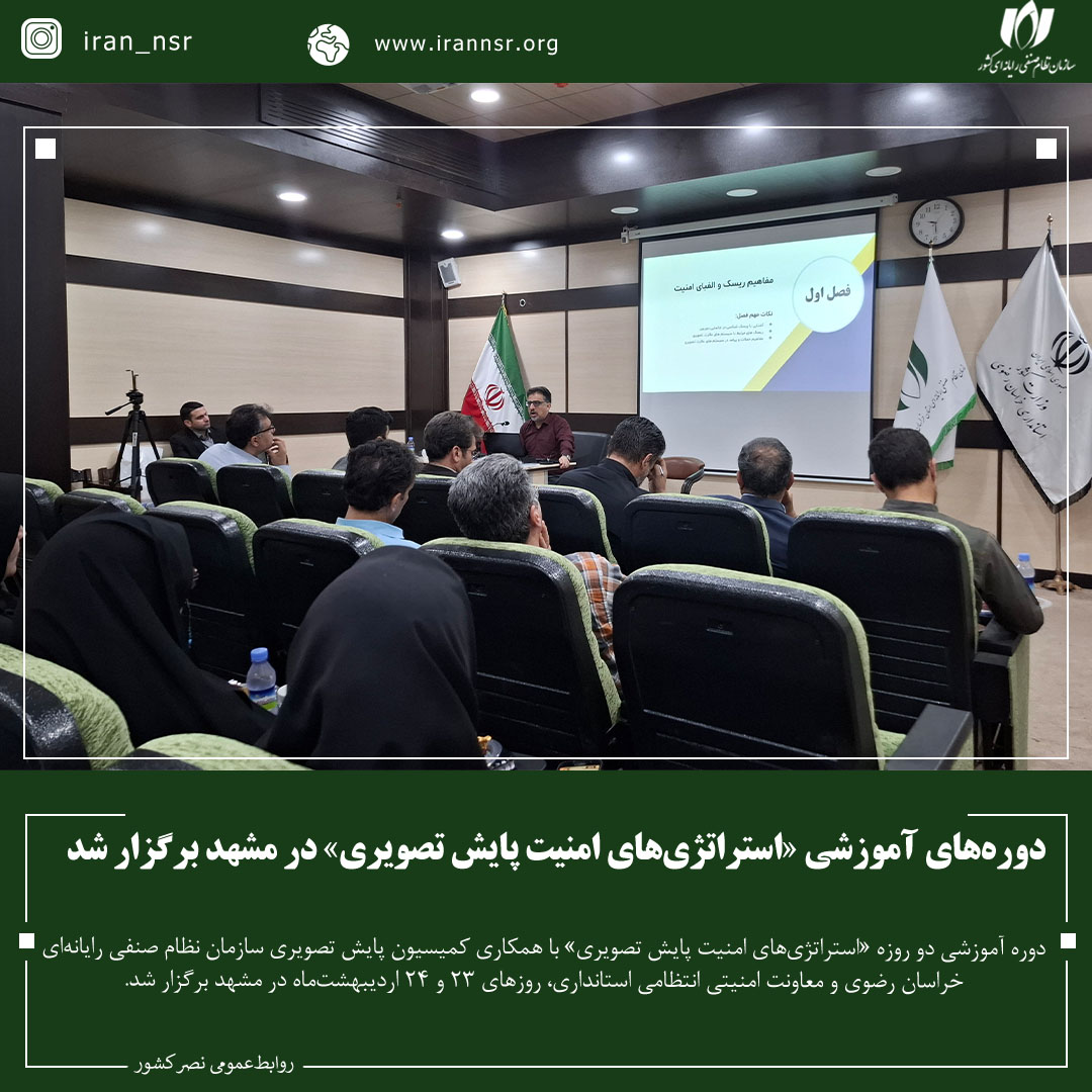 دوره‌های آموزشی «استراتژی‌های امنیت پایش تصویری» در مشهد برگزار شد