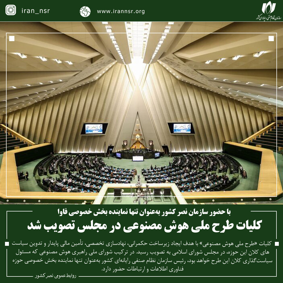 کلیات طرح ملی هوش مصنوعی در مجلس تصویب شد