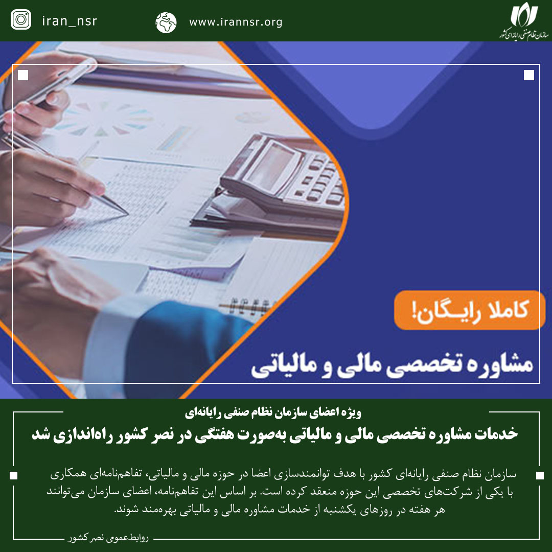 خدمات مشاوره تخصصی مالی و مالیاتی به‌صورت هفتگی در نصر کشور راه‌اندازی شد