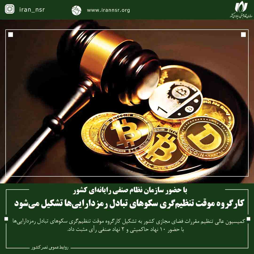 کارگروه موقت تنظیم‌گری سکوهای تبادل رمزدارایی‌ها تشکیل می‌شود