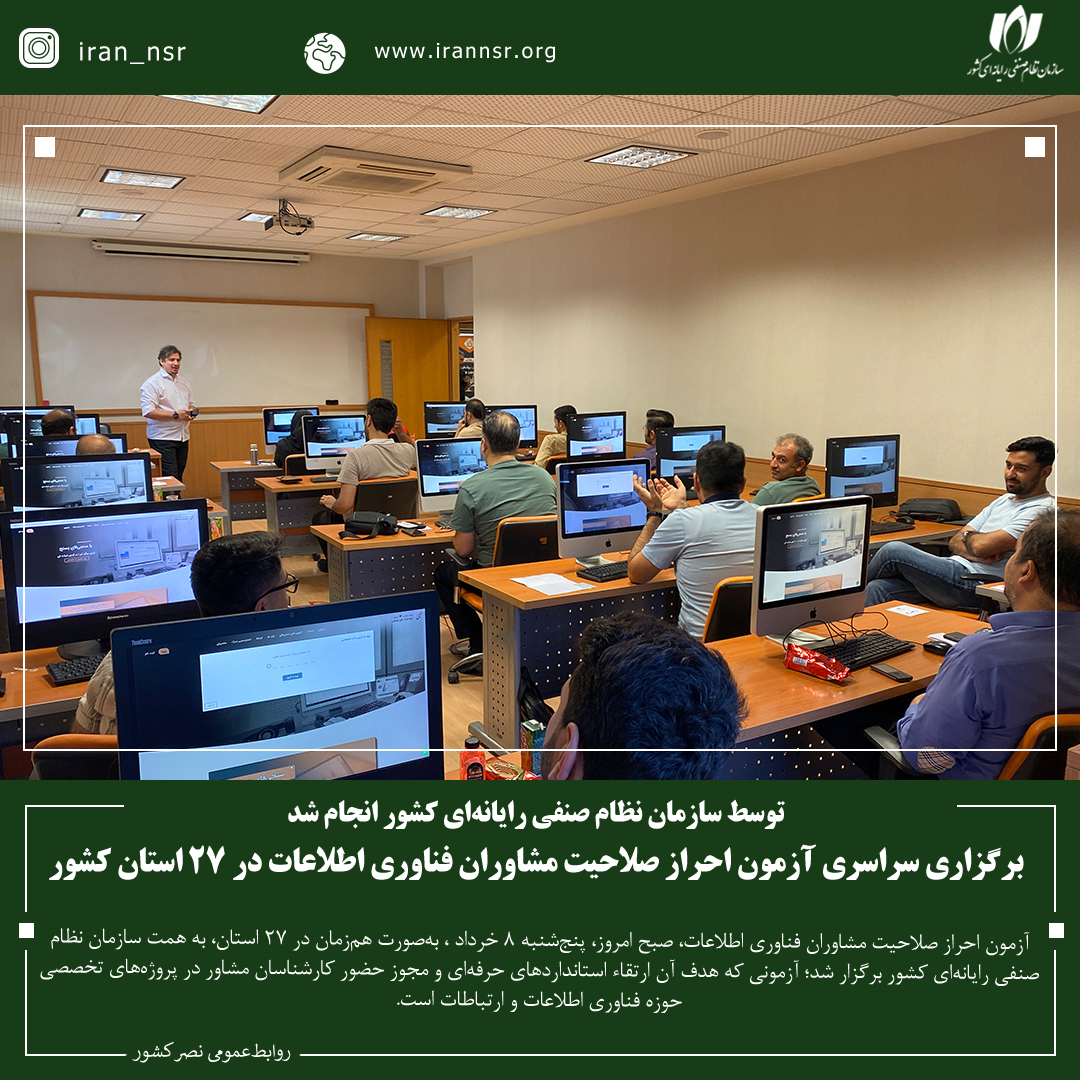 برگزاری سراسری آزمون احراز صلاحیت مشاوران فناوری اطلاعات در 27 استان کشور