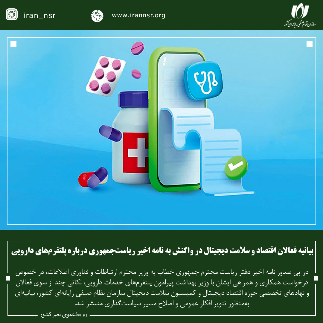 بیانیه فعالان اقتصاد و سلامت دیجیتال در واکنش به نامه اخیر ریاست‌جمهوری درباره پلتفرم‌های دارویی