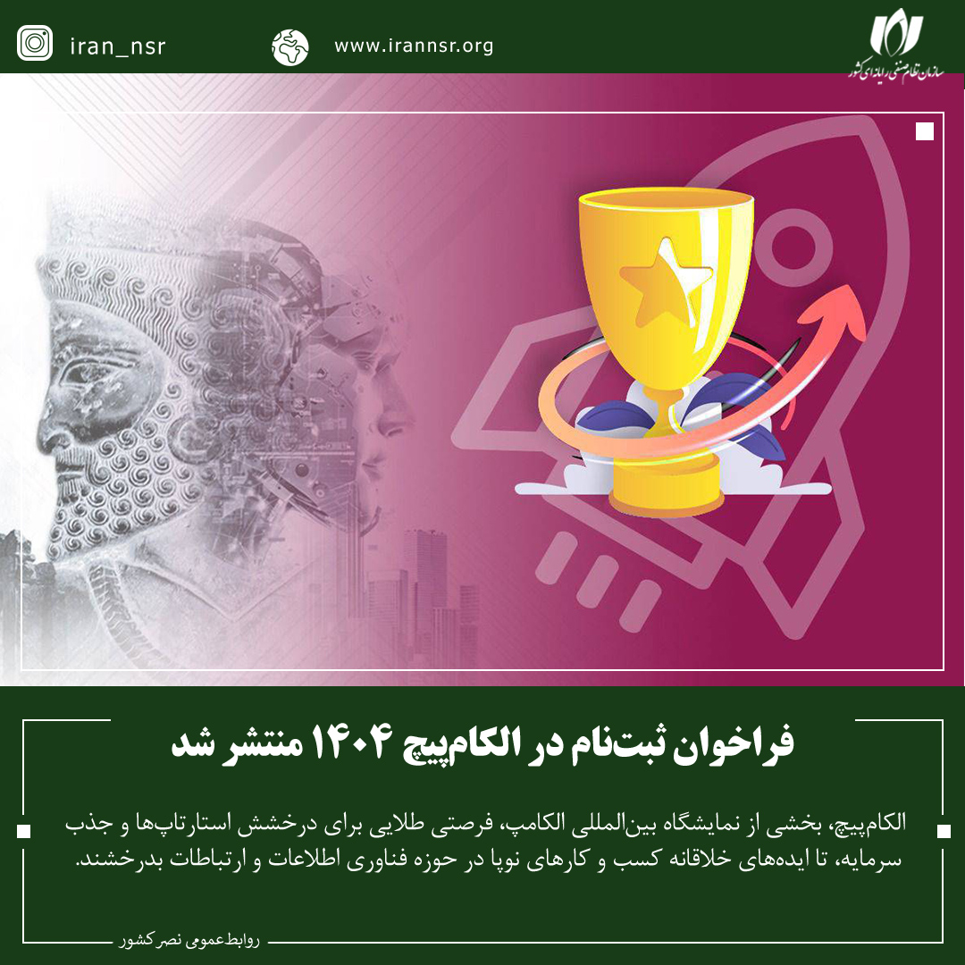 فراخوان ثبت‌نام در الکام‌پیچ 1404 منتشر شد