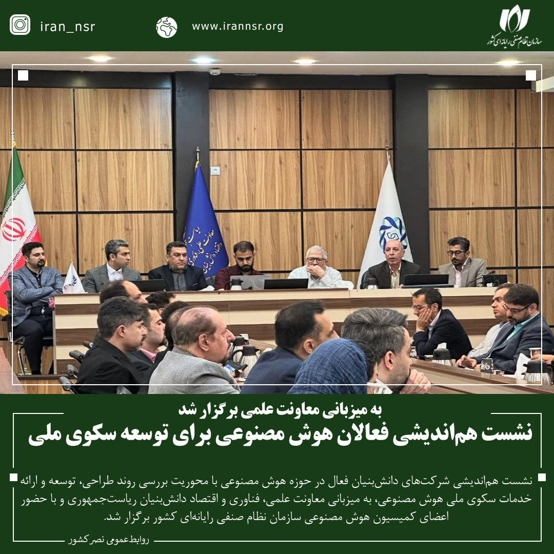 نشست هم‌اندیشی فعالان هوش مصنوعی برای توسعه سکوی ملی