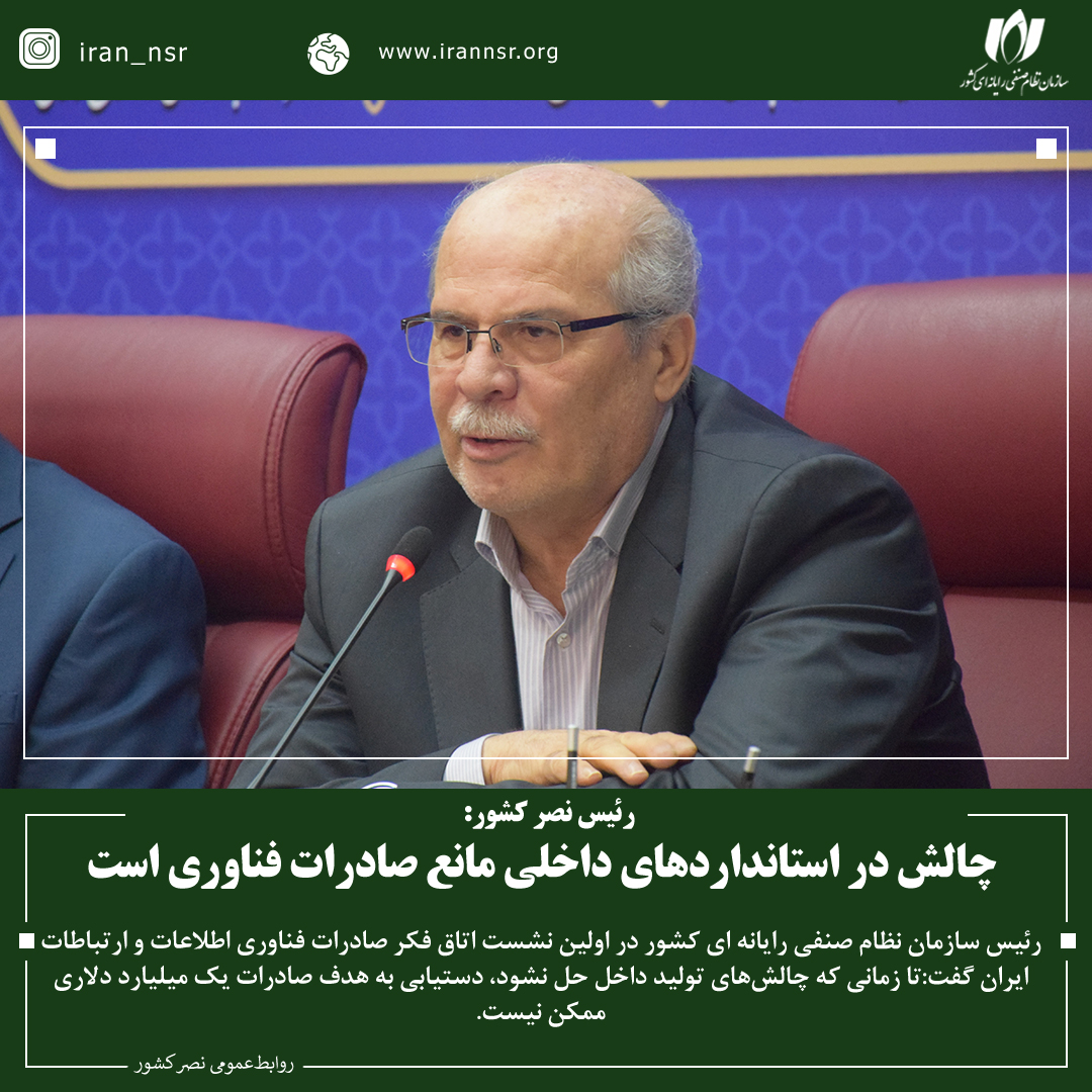 چالش در استانداردهای داخلی مانع صادرات فناوری است