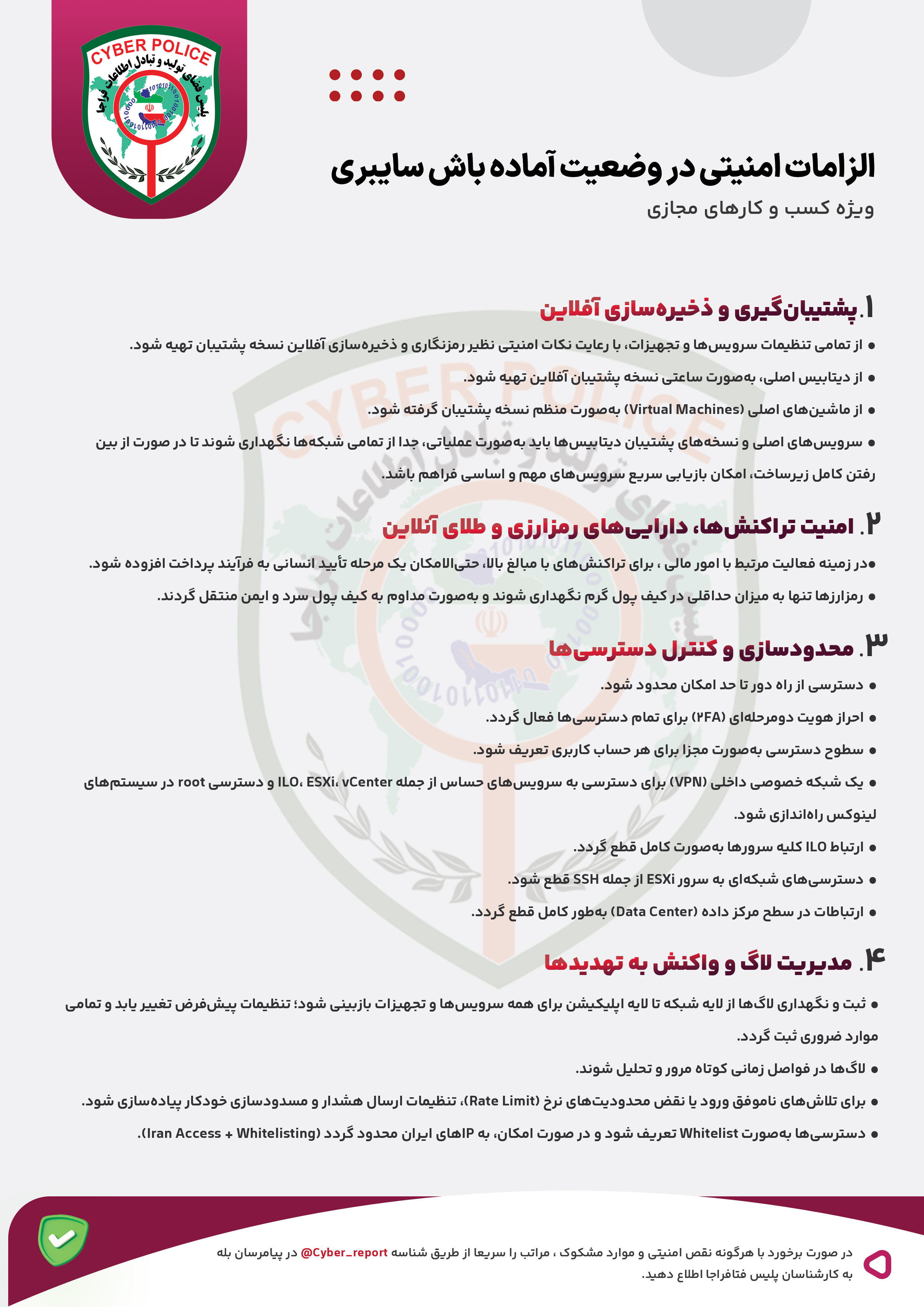 الزامات امنیتی در وضعیت آماده‌باش سایبری