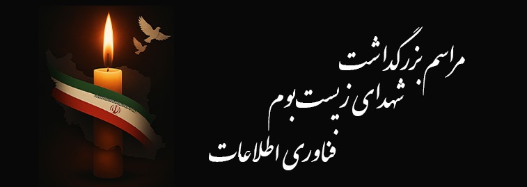 آیین بزرگداشت شهدای زیست‌بوم فناوری اطلاعات چهارشنبه در تهران برگزار می شود