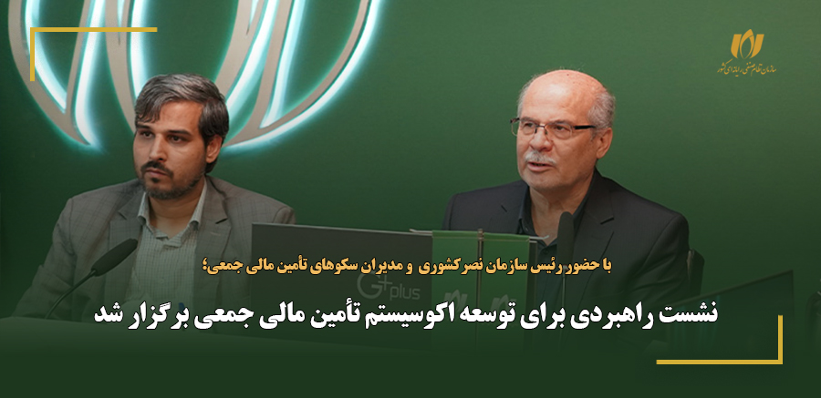 نشست راهبردی برای توسعه اکوسیستم تأمین مالی جمعی برگزار شد