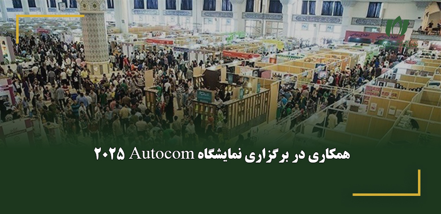 همکاری در برگزاری نمایشگاه Autocom 2025