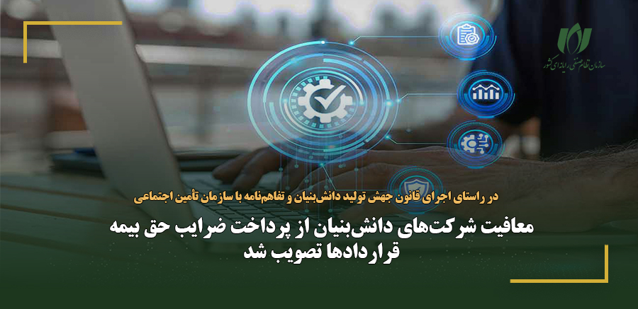معافیت شرکت‌های دانش‌بنیان از پرداخت ضرایب حق بیمه قراردادها تصویب شد