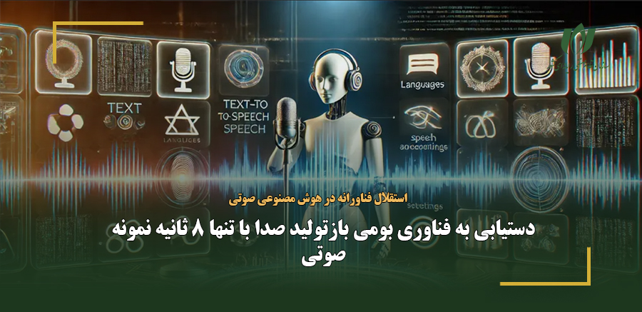 دستیابی به فناوری بومی بازتولید صدا با تنها 8 ثانیه نمونه صوتی