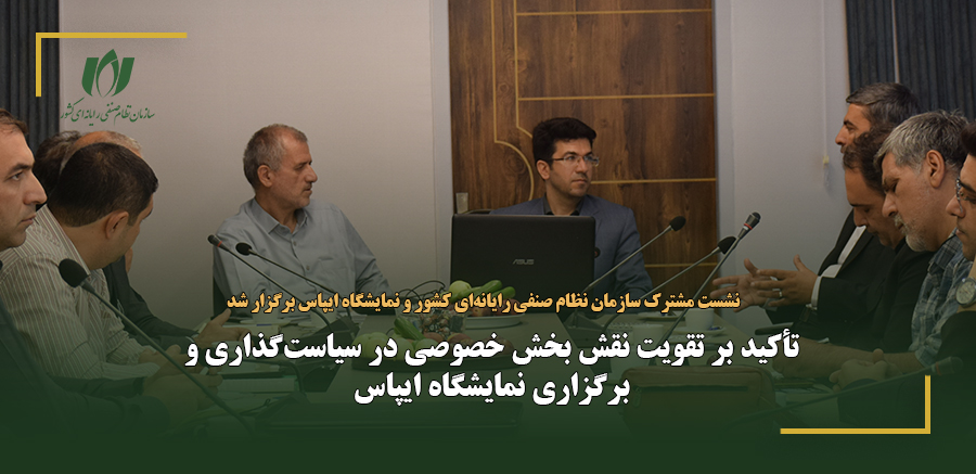 تأکید بر تقویت نقش بخش خصوصی در سیاست‌گذاری و برگزاری نمایشگاه ایپاس