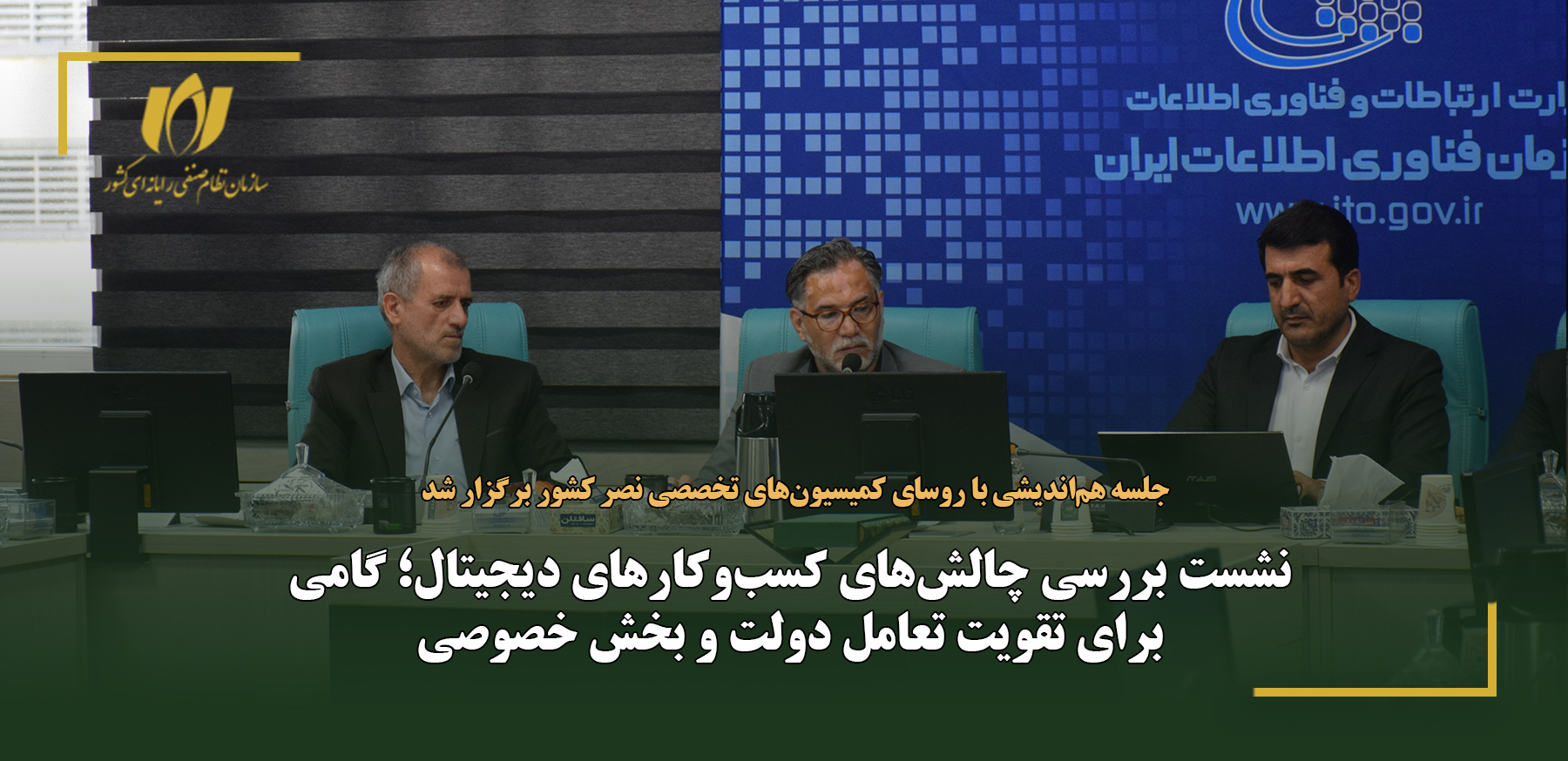 نشست بررسی چالش‌های کسب‌وکارهای دیجیتال؛ گامی برای تقویت تعامل دولت و بخش خصوصی