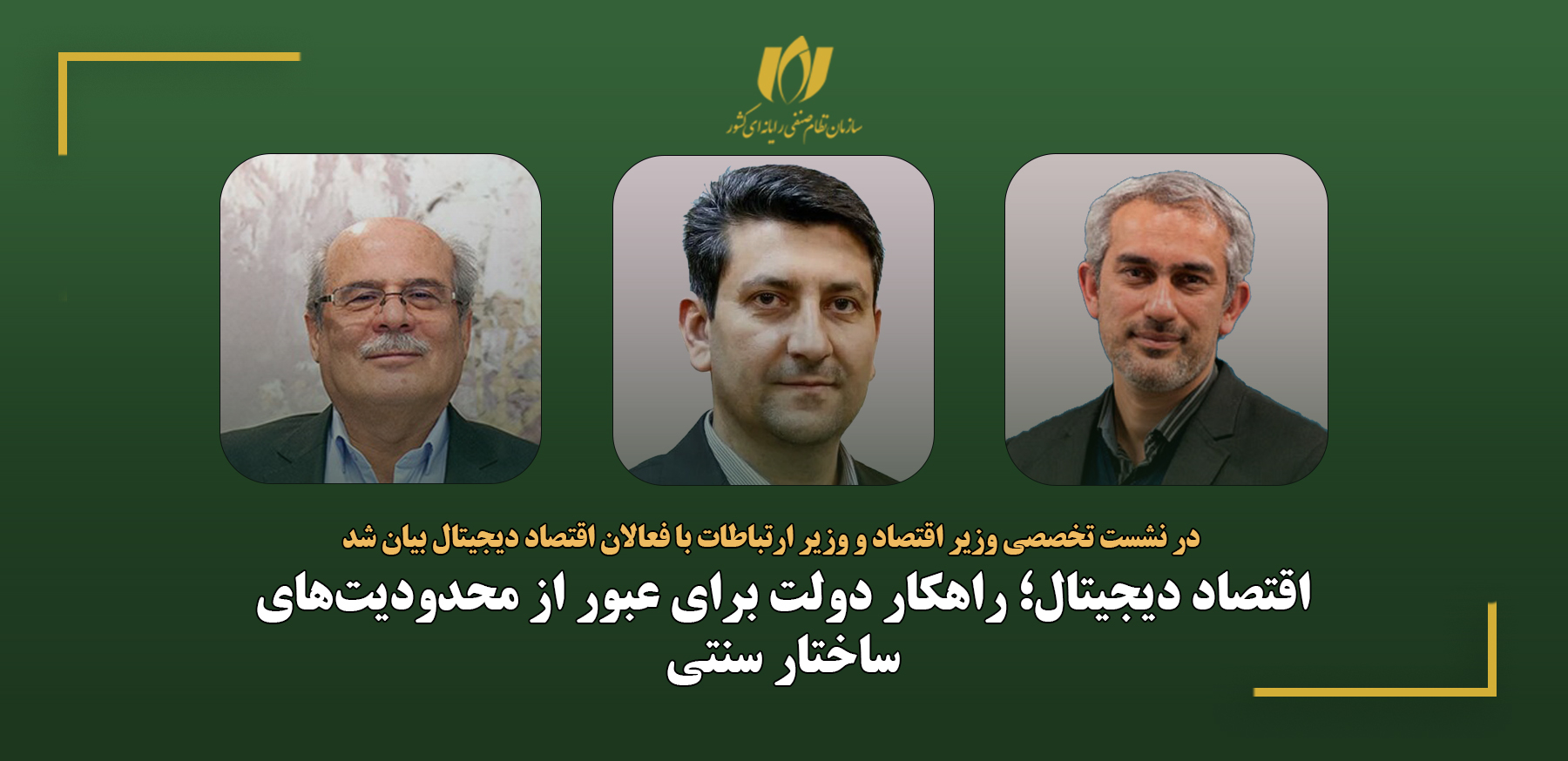 اقتصاد دیجیتال؛ راهکار دولت برای عبور از محدودیت‌های ساختار سنتی