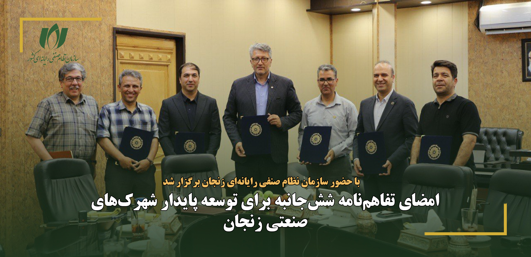 امضای تفاهم‌نامه شش‌جانبه برای توسعه پایدار شهرک‌های صنعتی زنجان