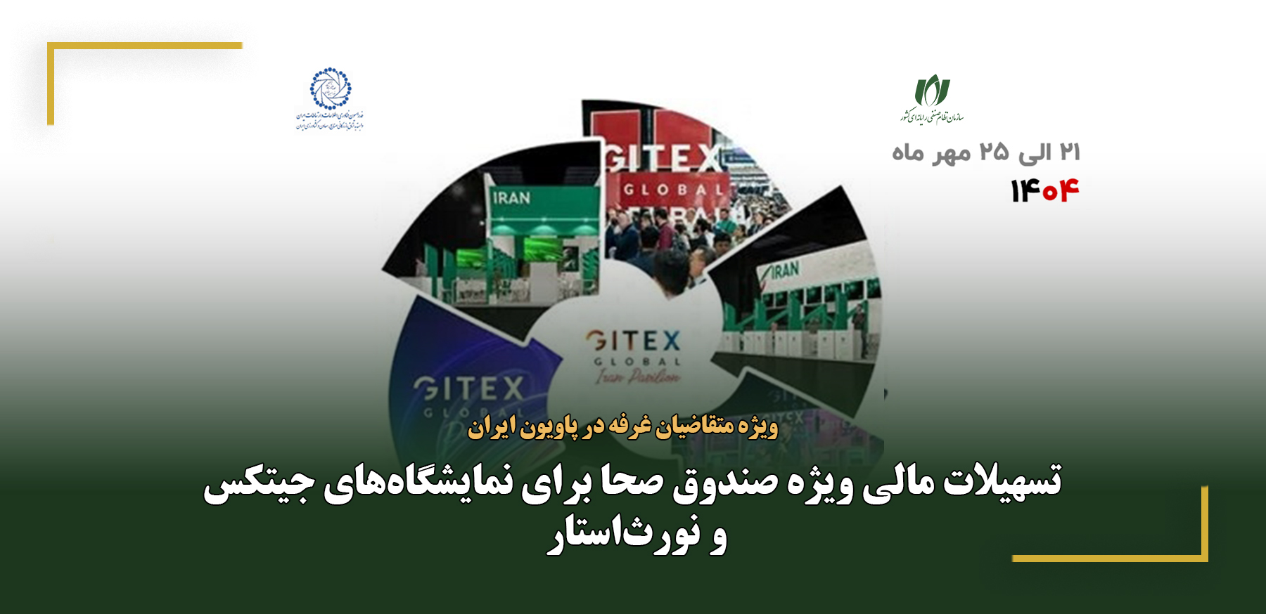 تسهیلات مالی ویژه صندوق صحا برای نمایشگاه‌های جیتکس و نورث‌استار