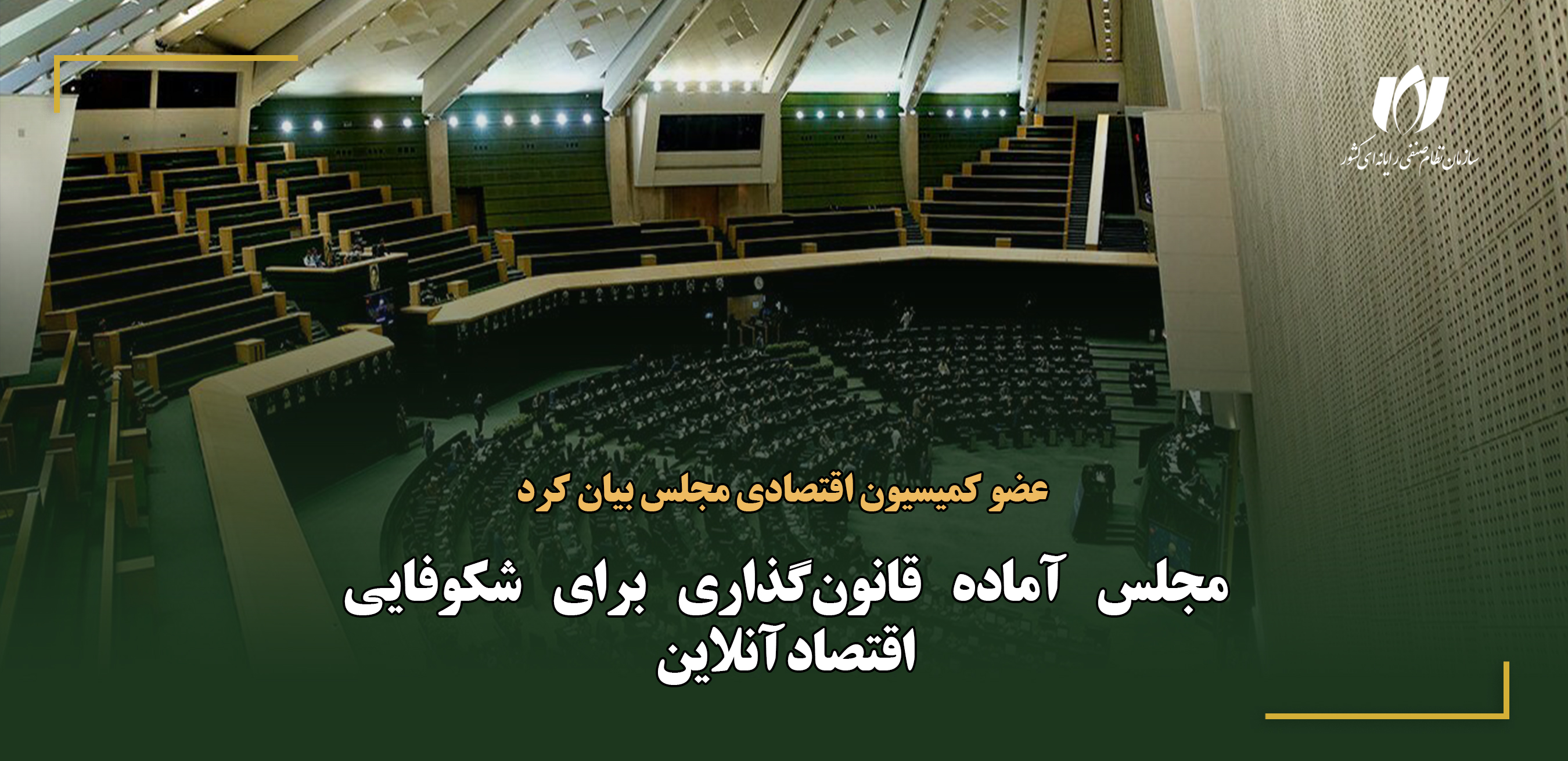 مجلس آماده قانون‌گذاری برای شکوفایی اقتصاد آنلاین