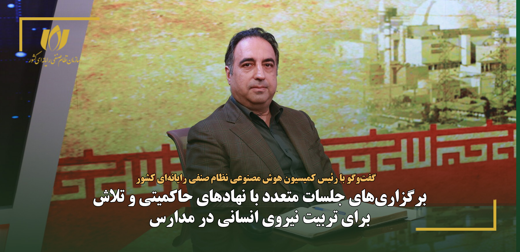 تمرکز کمیسیون هوش مصنوعی بر هم‌افزایی بخش خصوصی و حاکمیت