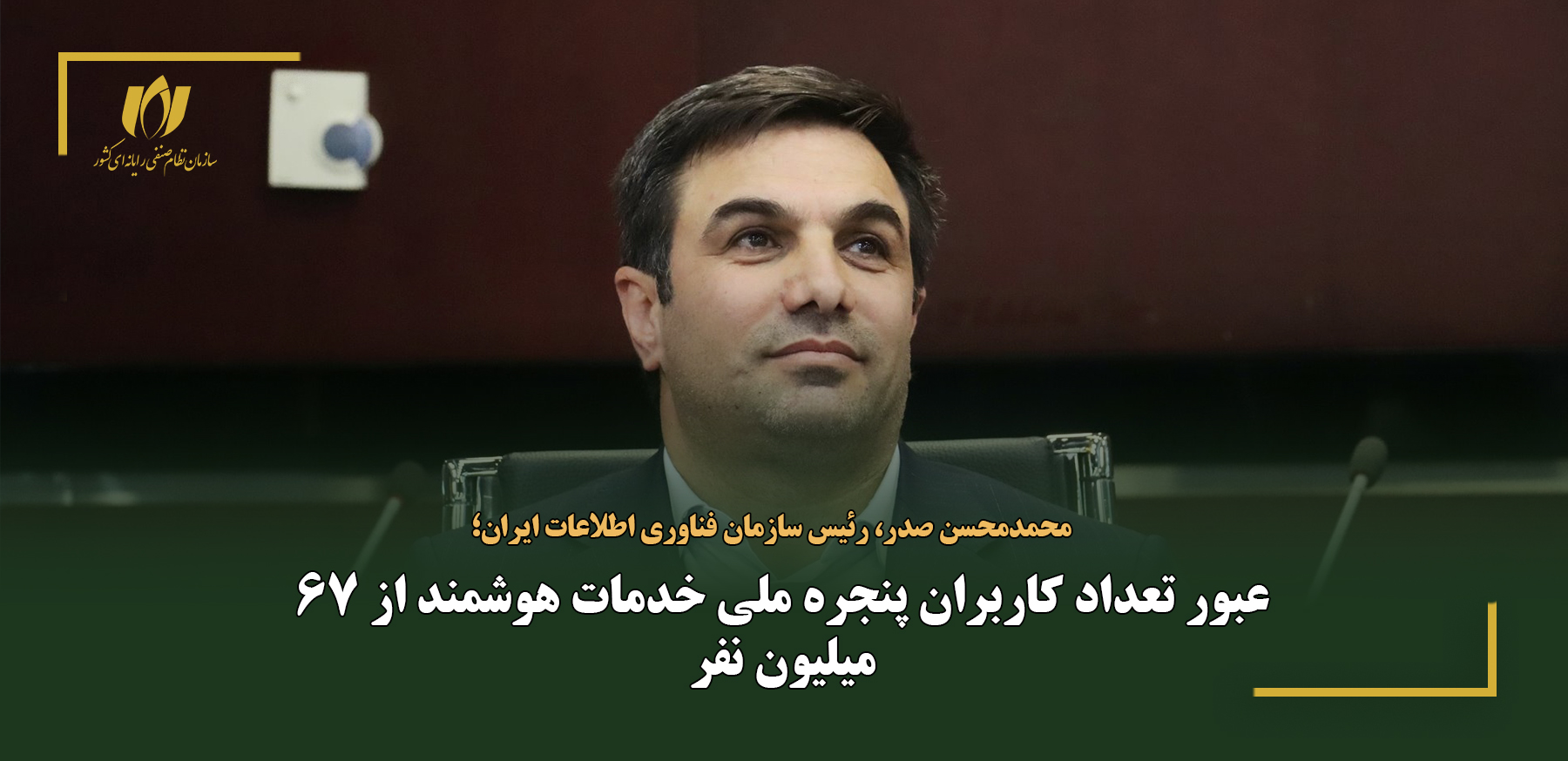عبور تعداد کاربران پنجره ملی خدمات هوشمند از 67 میلیون نفر
