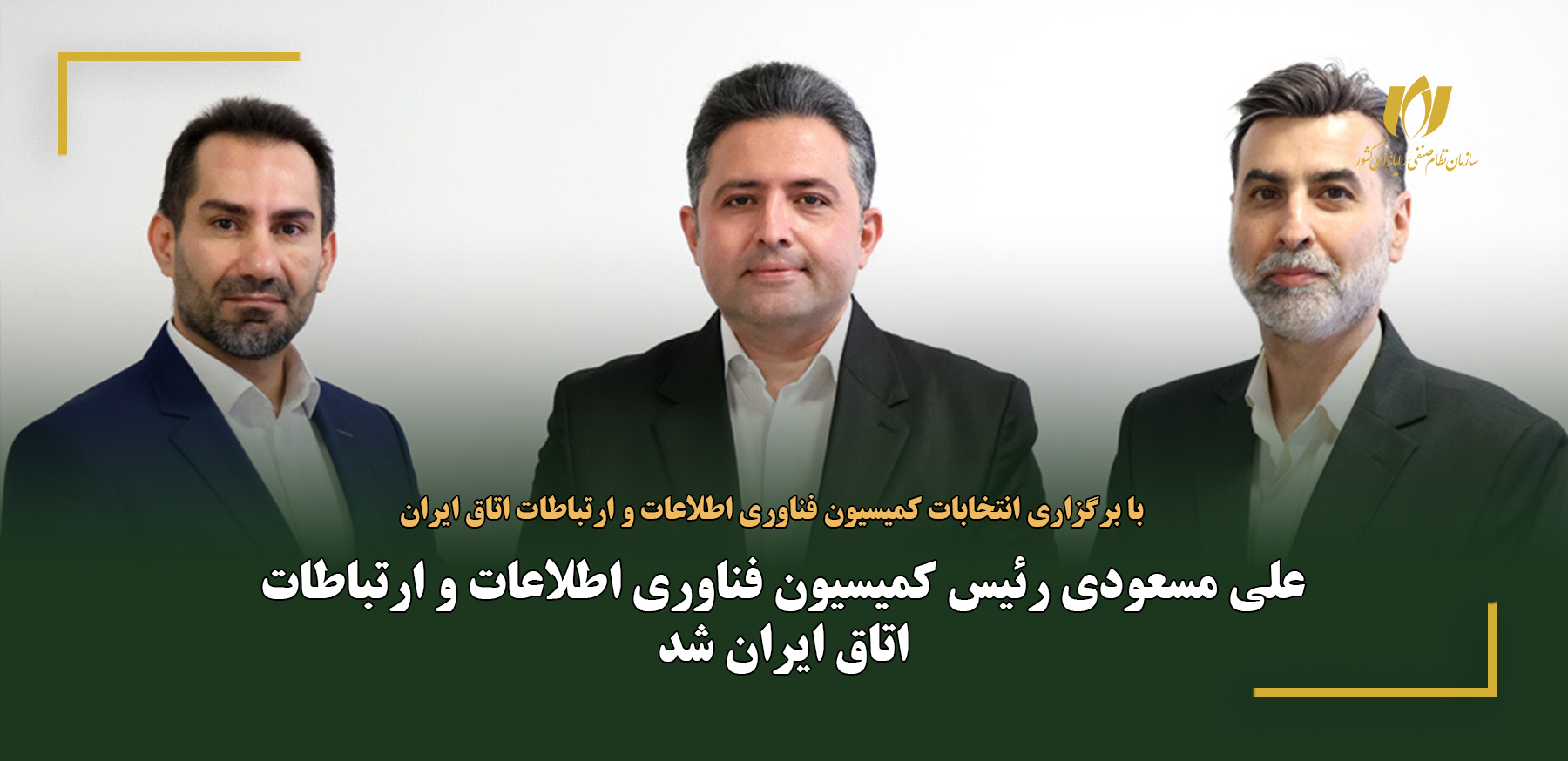 علی مسعودی رئیس کمیسیون فناوری اطلاعات و ارتباطات اتاق ایران شد