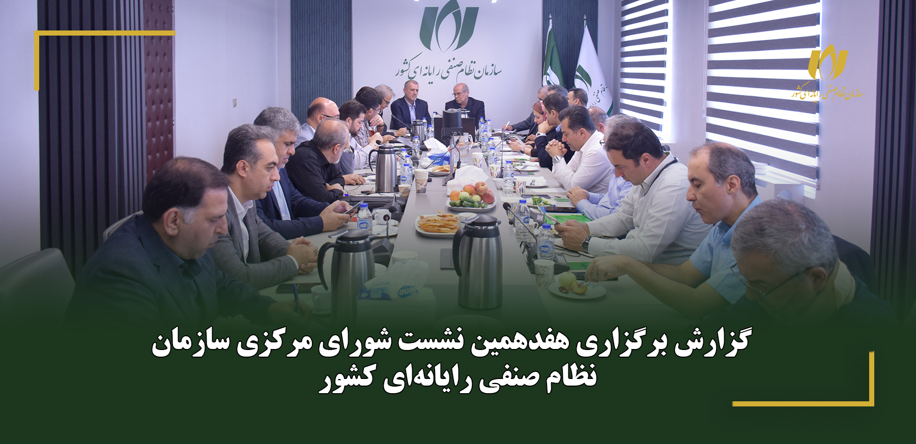 گزارش برگزاری هفدهمین نشست شورای مرکزی سازمان نظام صنفی رایانه‌ای کشور
