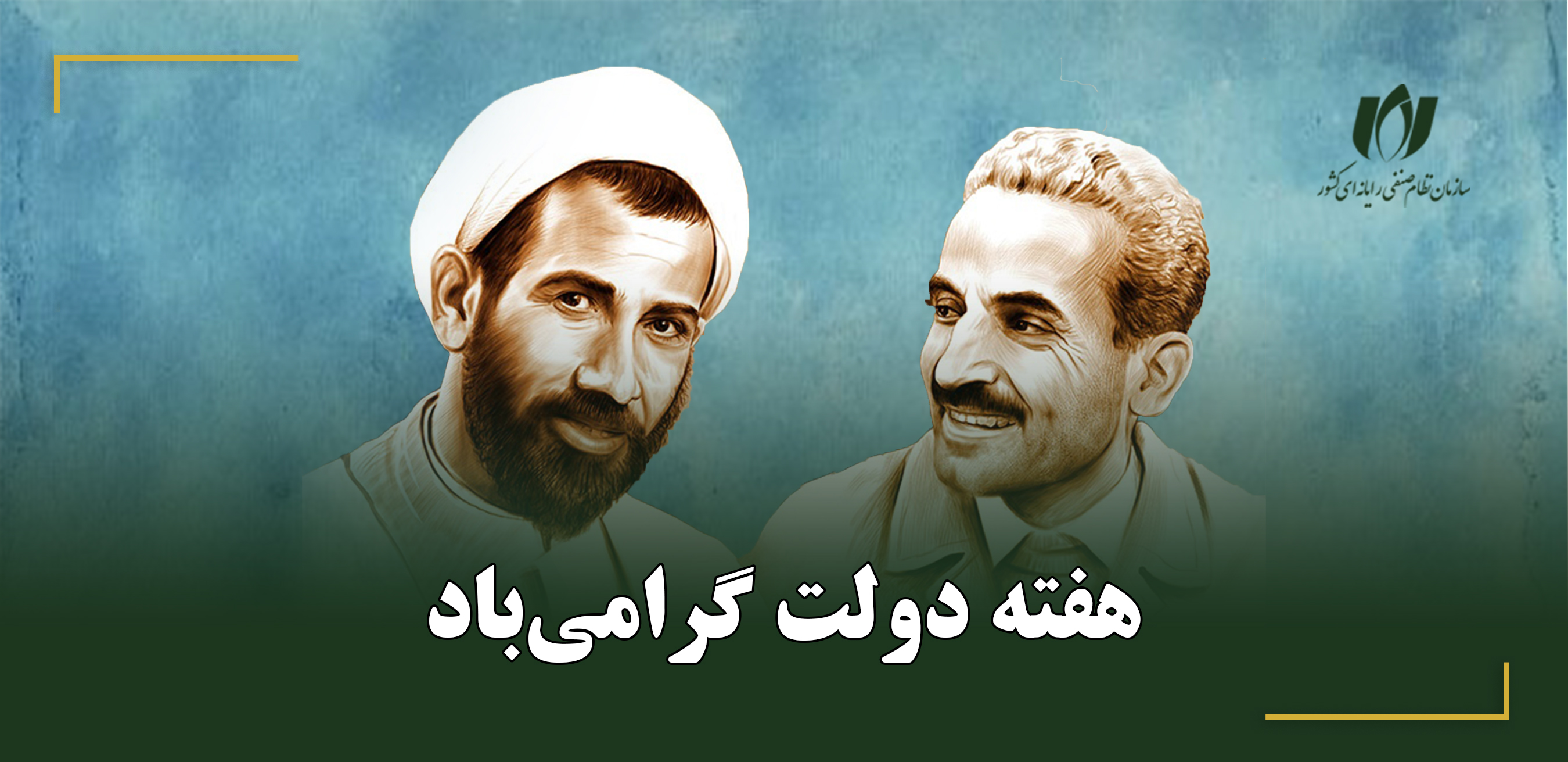 آغاز هفته دولت گرامی باد