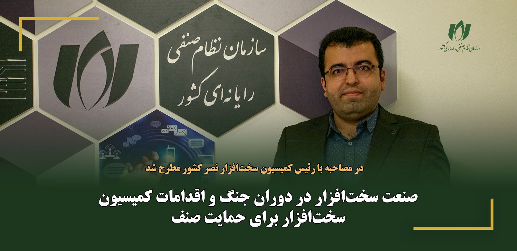 صنعت سخت‌افزار در دوران جنگ و اقدامات کمیسیون سخت‌افزار برای حمایت صنف