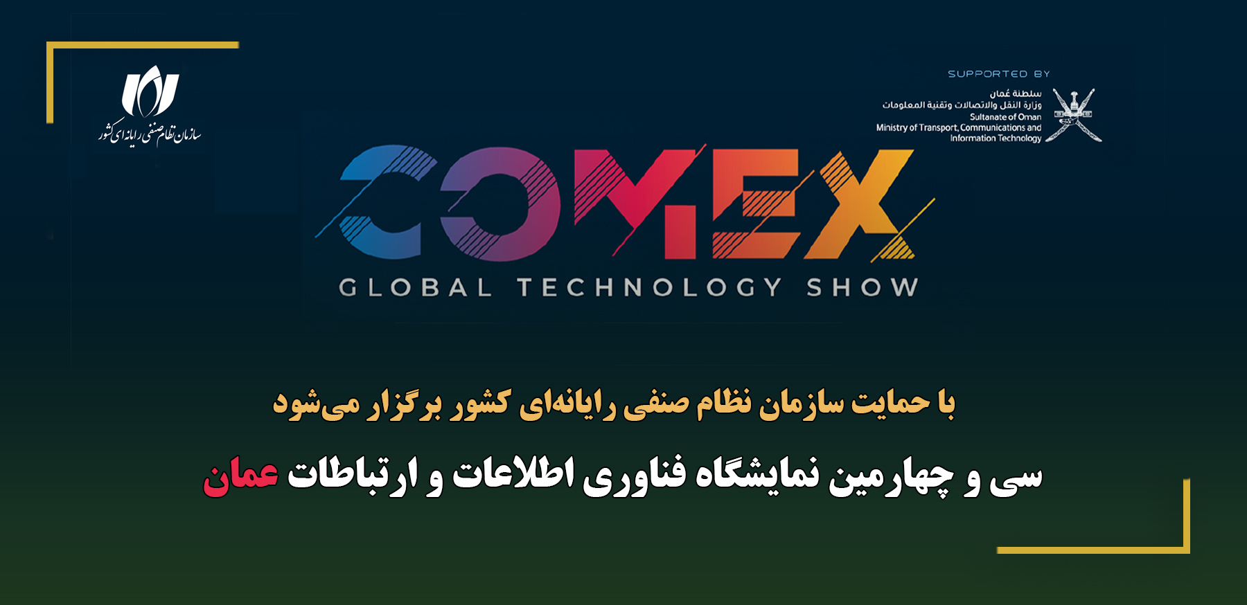 اطلاعیه مشارکت در سی‌وچهارمین نمایشگاه بین‌المللی فناوری اطلاعات و ارتباطات عمان