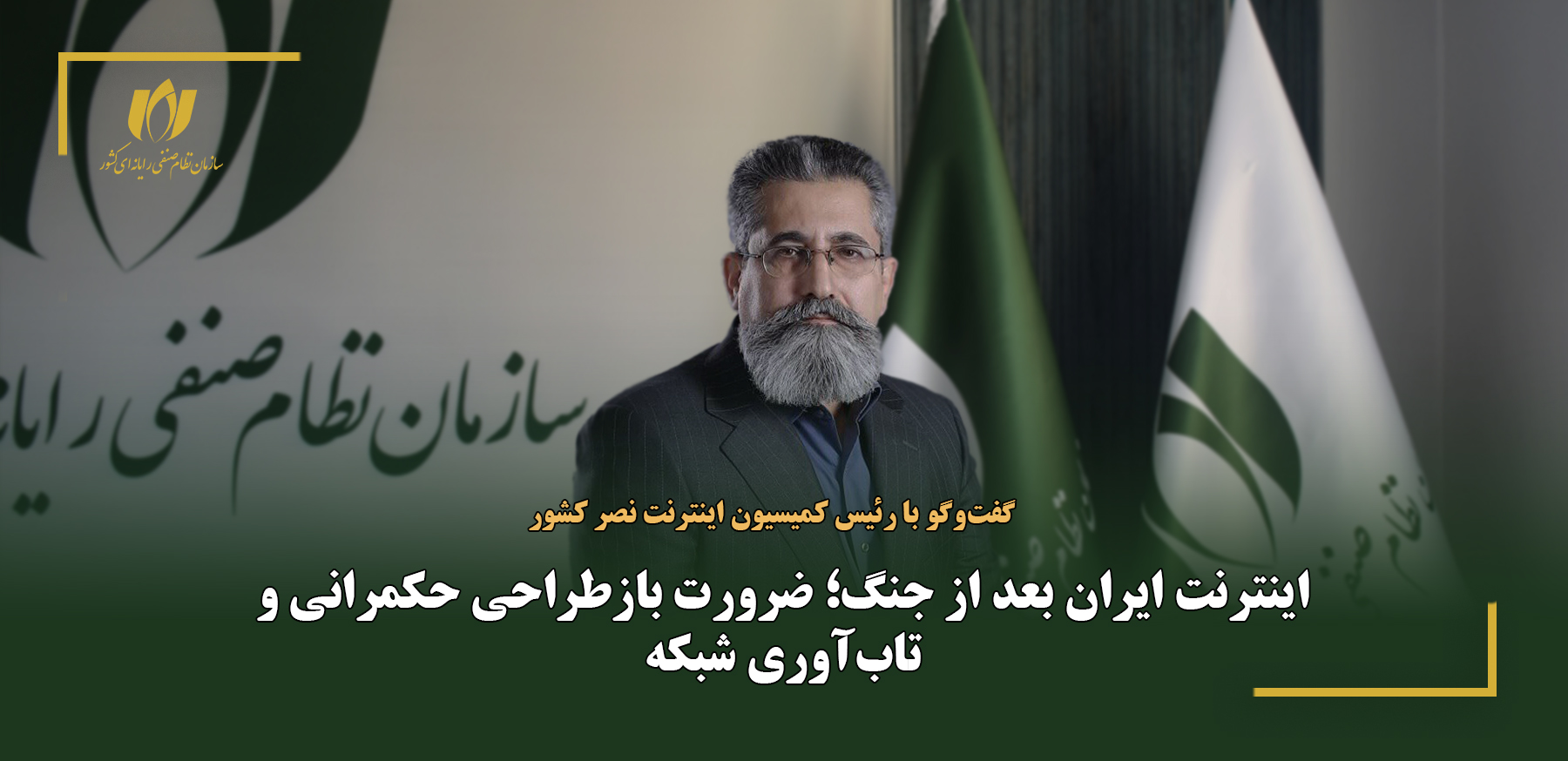 اینترنت ایران بعد از جنگ؛ ضرورت بازطراحی حکمرانی و تاب‌آوری شبکه