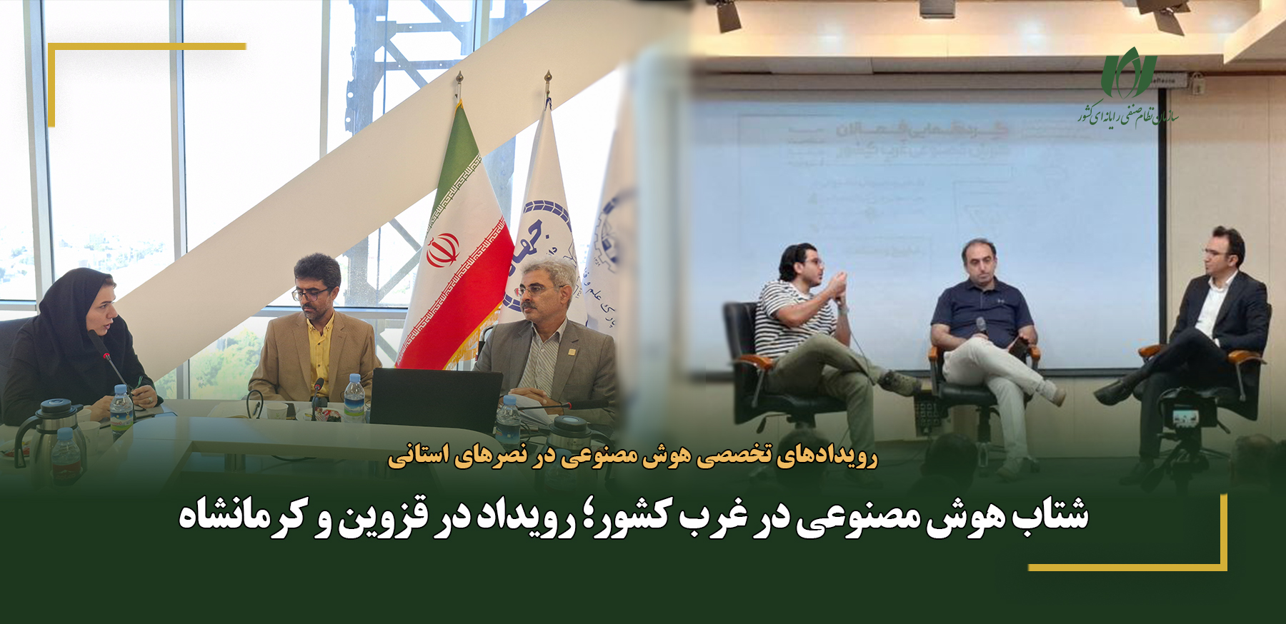 شتاب هوش مصنوعی در غرب کشور؛ رویداد در قزوین و کرمانشاه