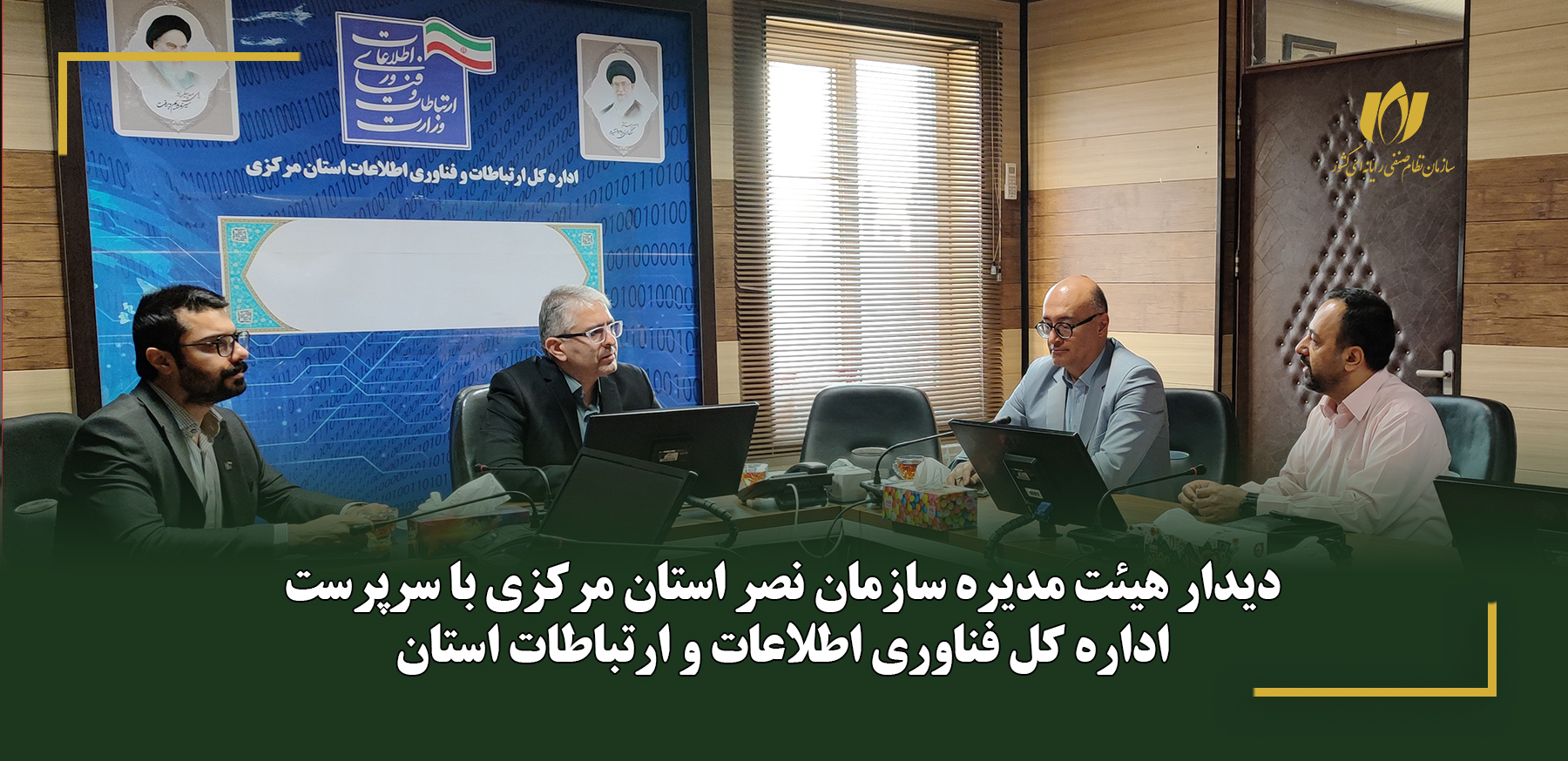 دیدار هیئت مدیره سازمان نصر استان مرکزی با سرپرست اداره کل فناوری اطلاعات و ارتباطات استان