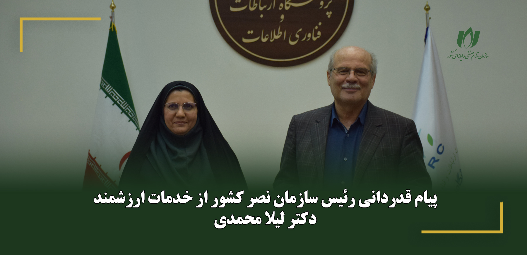 پیام قدردانی رئیس سازمان نصر کشور از خدمات ارزشمند دکتر لیلا محمدی