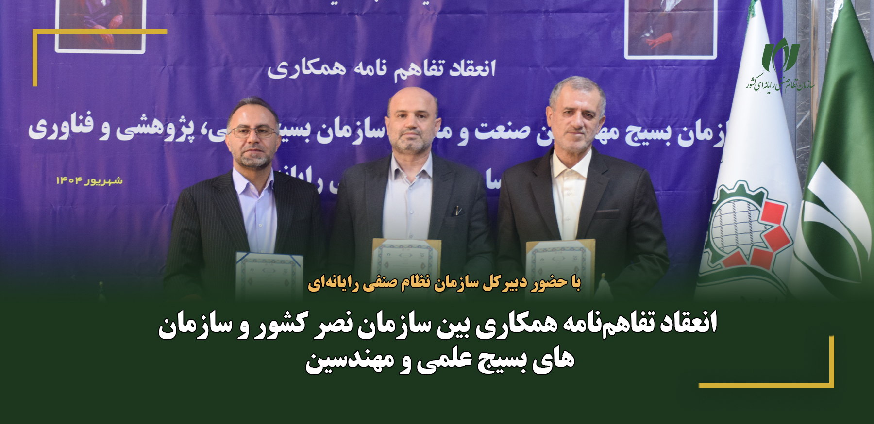 تفاهم‌نامه همکاری برای توسعه فناوری‌های نوین و تقویت اقتصاد دانش‌بنیان امضا شد