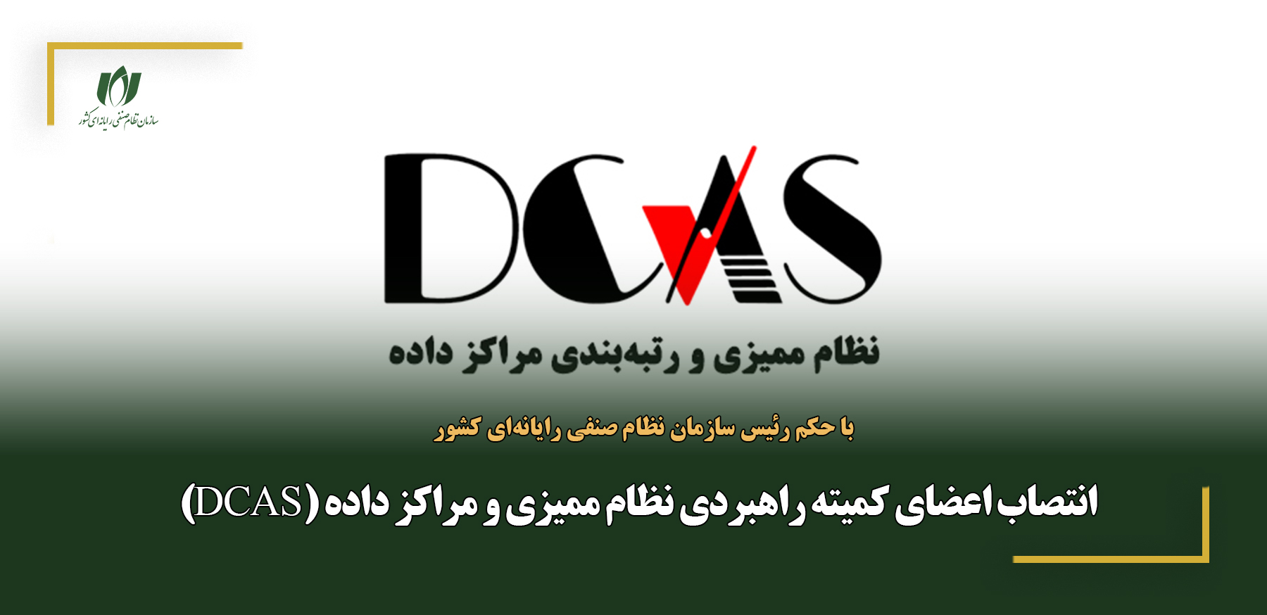 اعضای کمیته راهبردی نظام ممیزی و مراکز داده (DCAS) منصوب شدند