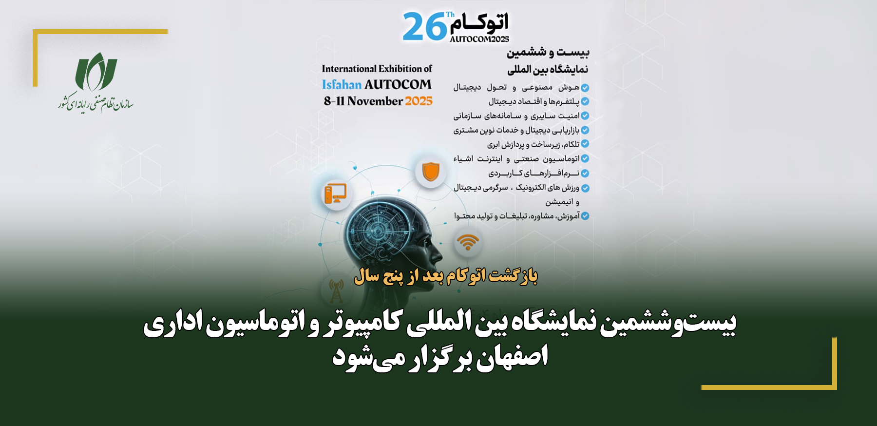 بیست‌وششمین نمایشگاه بین المللی کامپیوتر و اتوماسیون اداری اصفهان برگزار می‌شود