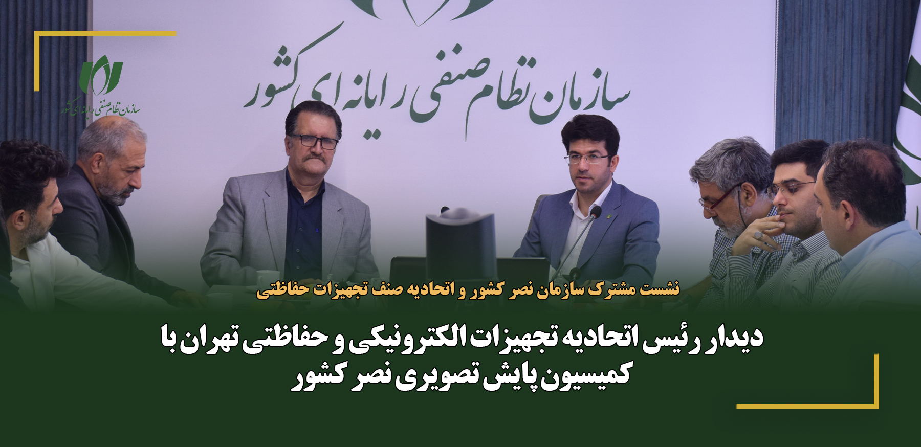 دیدار رئیس اتحادیه تجهیزات الکترونیکی و حفاظتی تهران با کمیسیون پایش تصویری نصر کشور