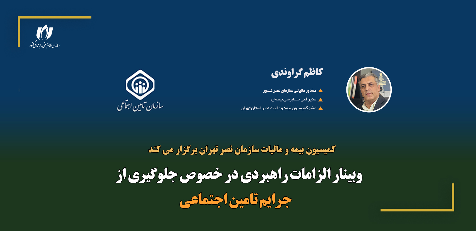 وبینار الزامات راهبردی در خصوص جلوگیری از جرایم تأمین اجتماعی