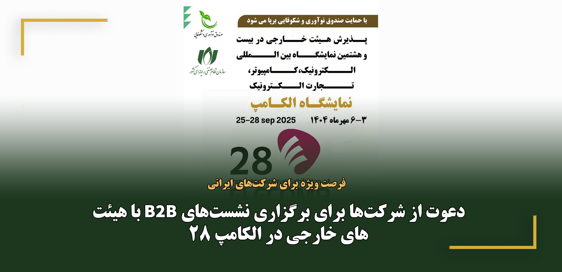 دعوت از شرکت‌ها برای برگزاری نشست‌های B2B با هیئت‌های خارجی در الکامپ 28