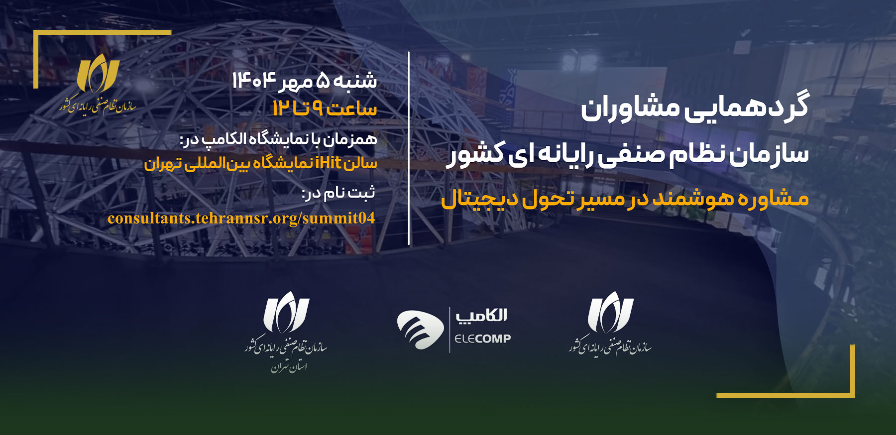 گردهمایی مشاوران سازمان نظام صنفی رایانه‌ای کشور همزمان با الکامپ برگزار می‌شود