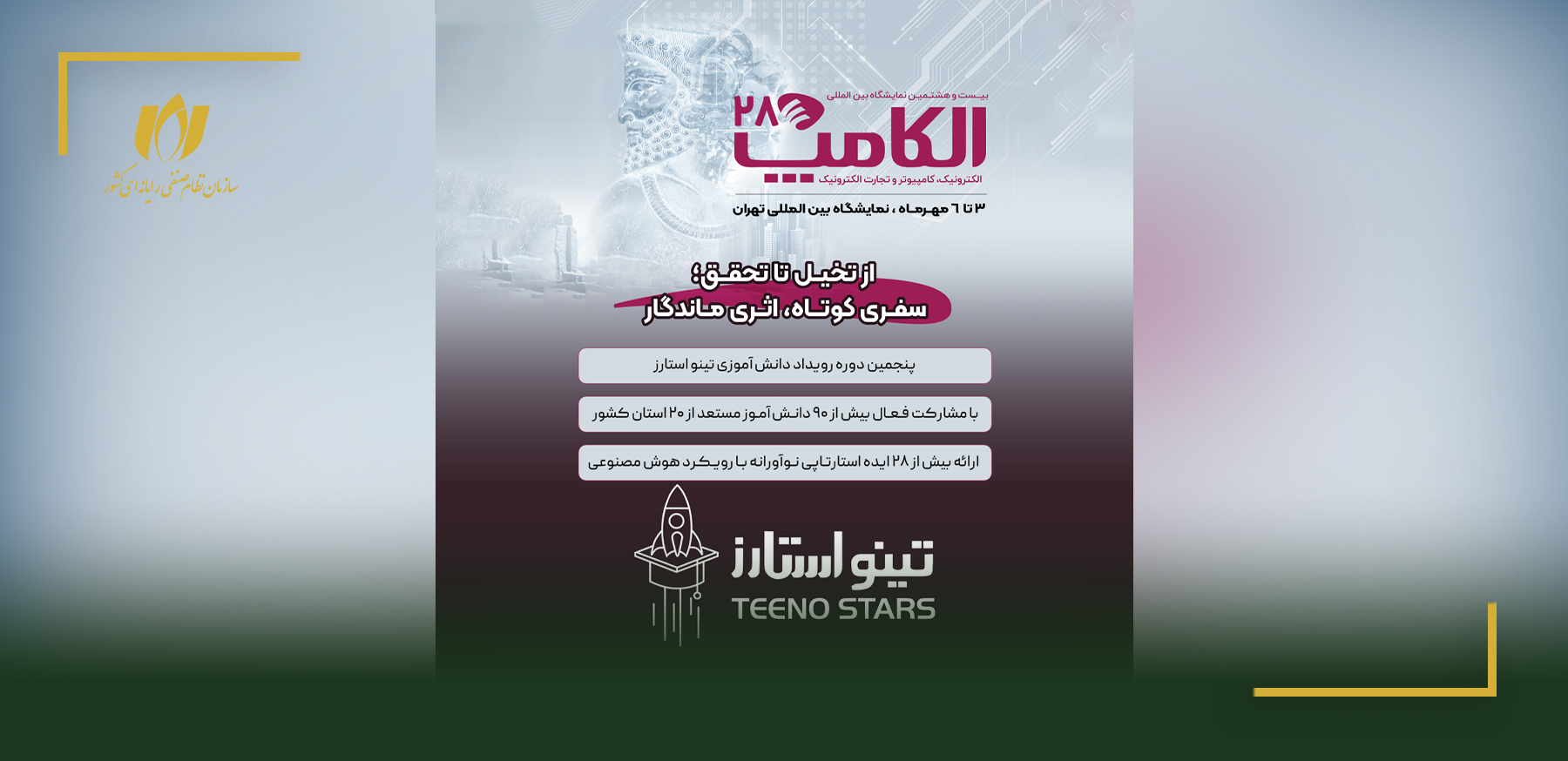 حضور بیش از 90 دانش‌آموز از 24 شهر در رویداد تینواستارز الکامپ 28