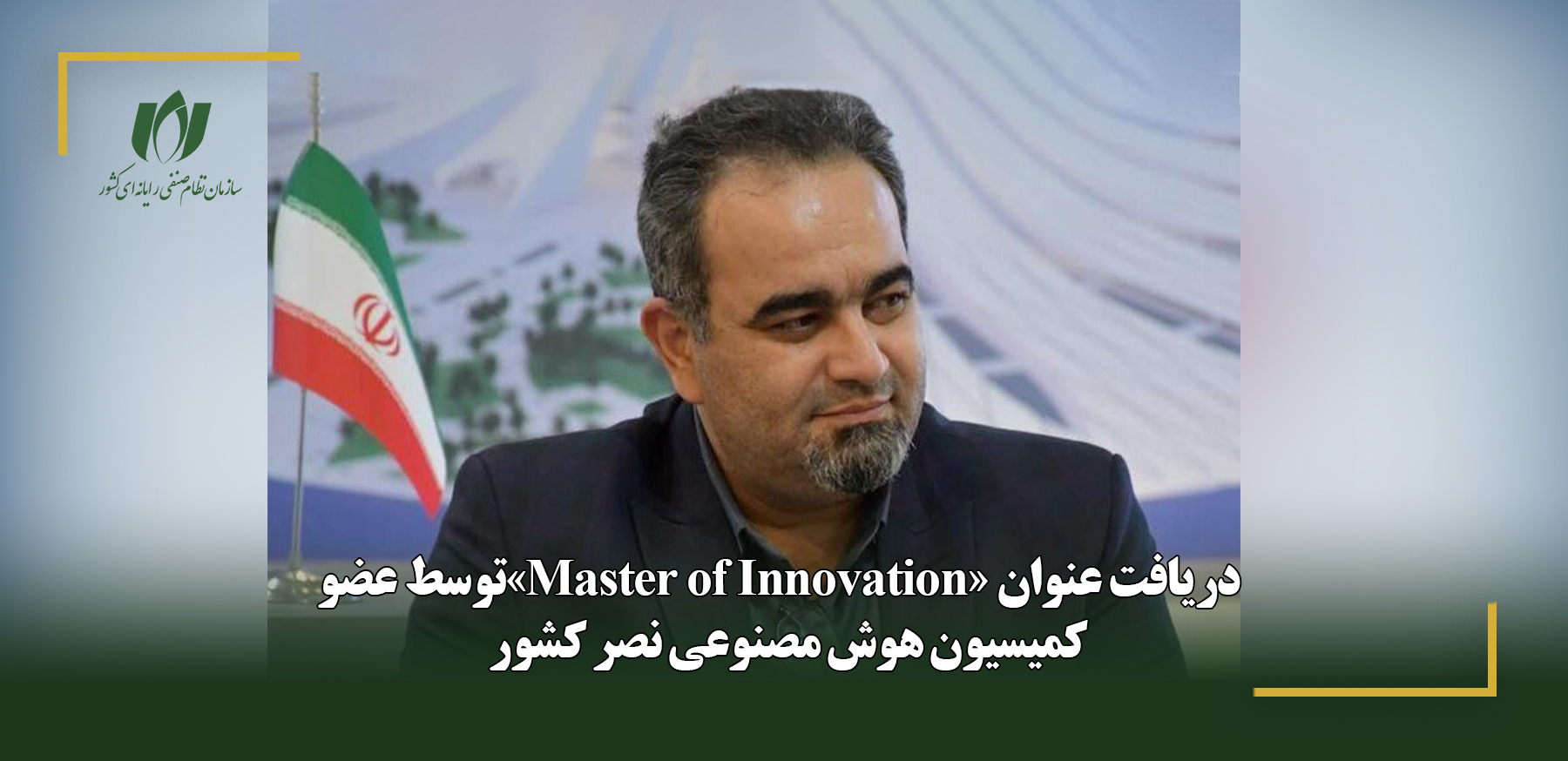 افتخارآفرینی عضو کمیسیون هوش مصنوعی نصر کشور در رویداد بین‌المللی نوآوری