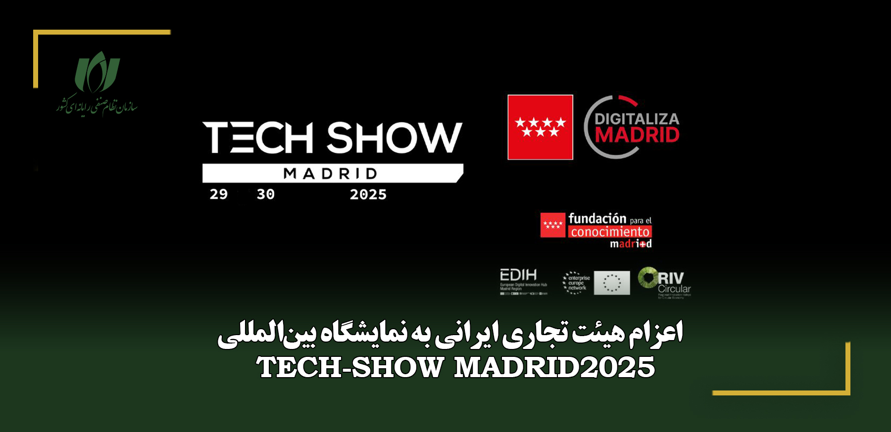 اعزام هیئت تجاری ایرانی به نمایشگاه بین‌المللی TECH-SHOW MADRID 2025