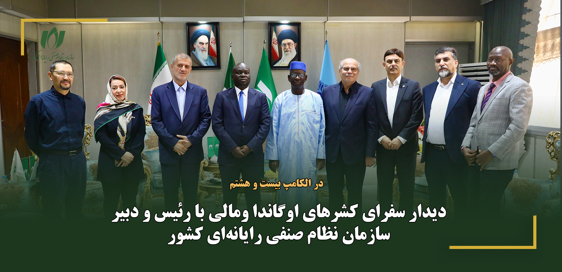 دیدار سفرای کش,رهای اوگاندا و مالی با رئیس و دبیر سازمان نظام صنفی رایانه‌ای کشور