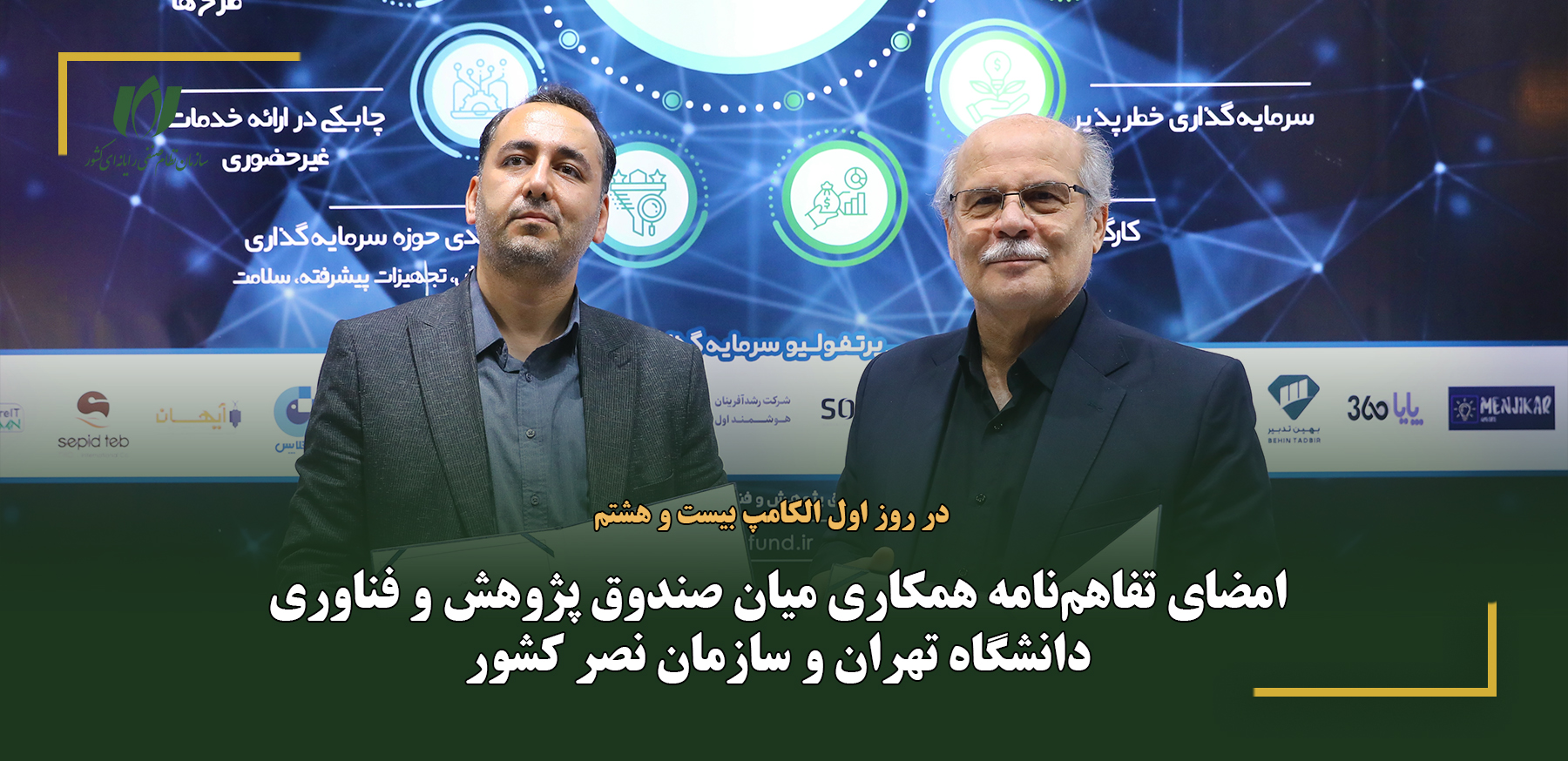 امضای تفاهم‌نامه همکاری میان صندوق پژوهش و فناوری دانشگاه تهران و سازمان نظام صنفی رایانه‌ای کشور