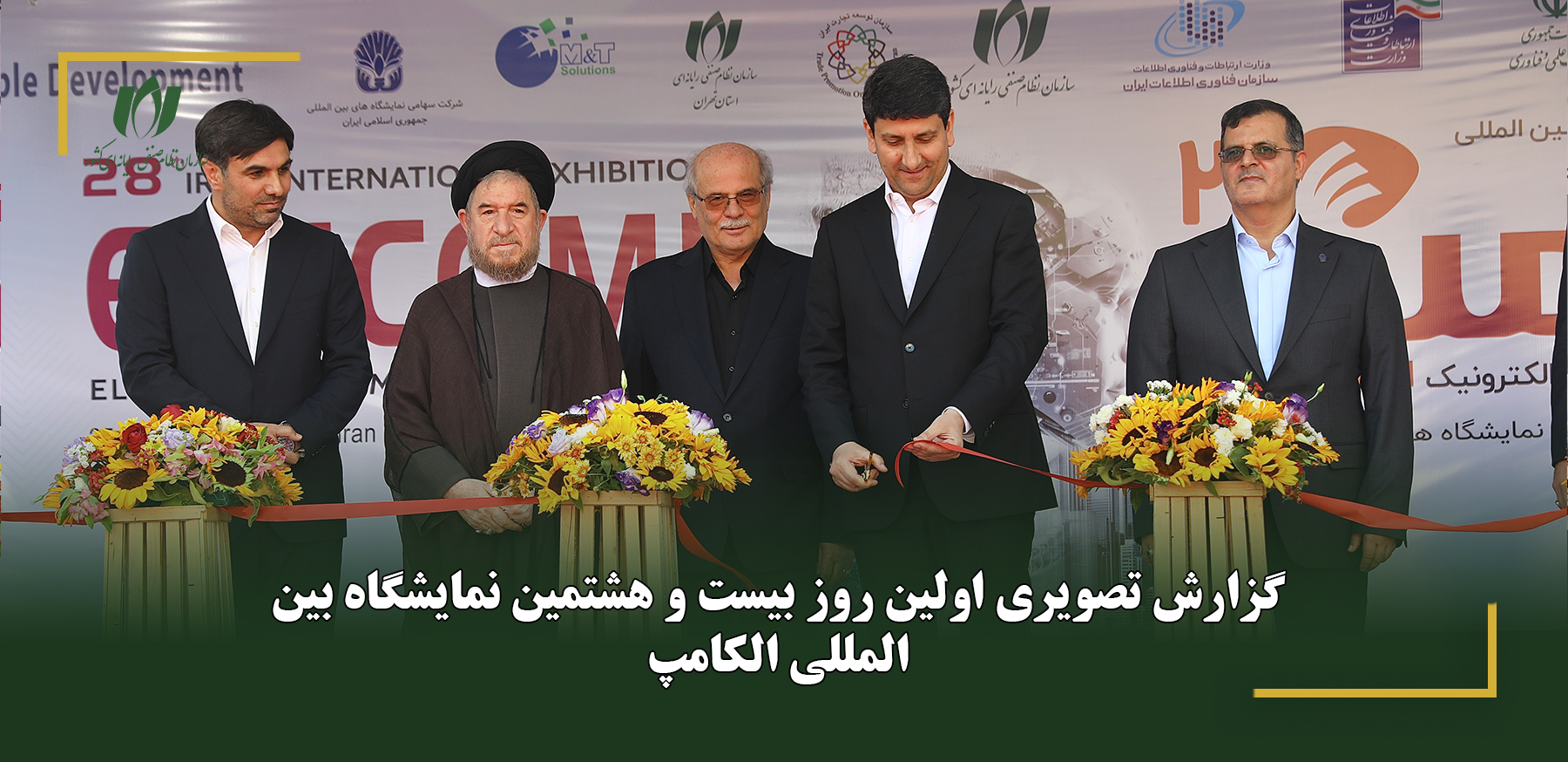 گزارش تصویری اولین روز بیست و هشتمین نمایشگاه بین‌المللی الکامپ
