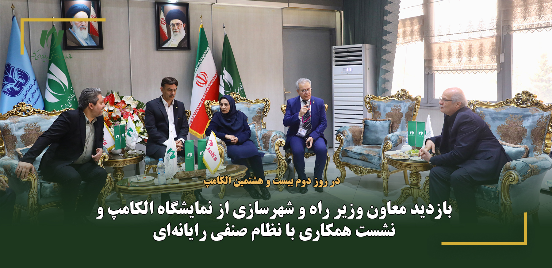 بازدید معاون وزیر راه و شهرسازی از نمایشگاه الکامپ و نشست همکاری با نظام صنفی رایانه‌ای
