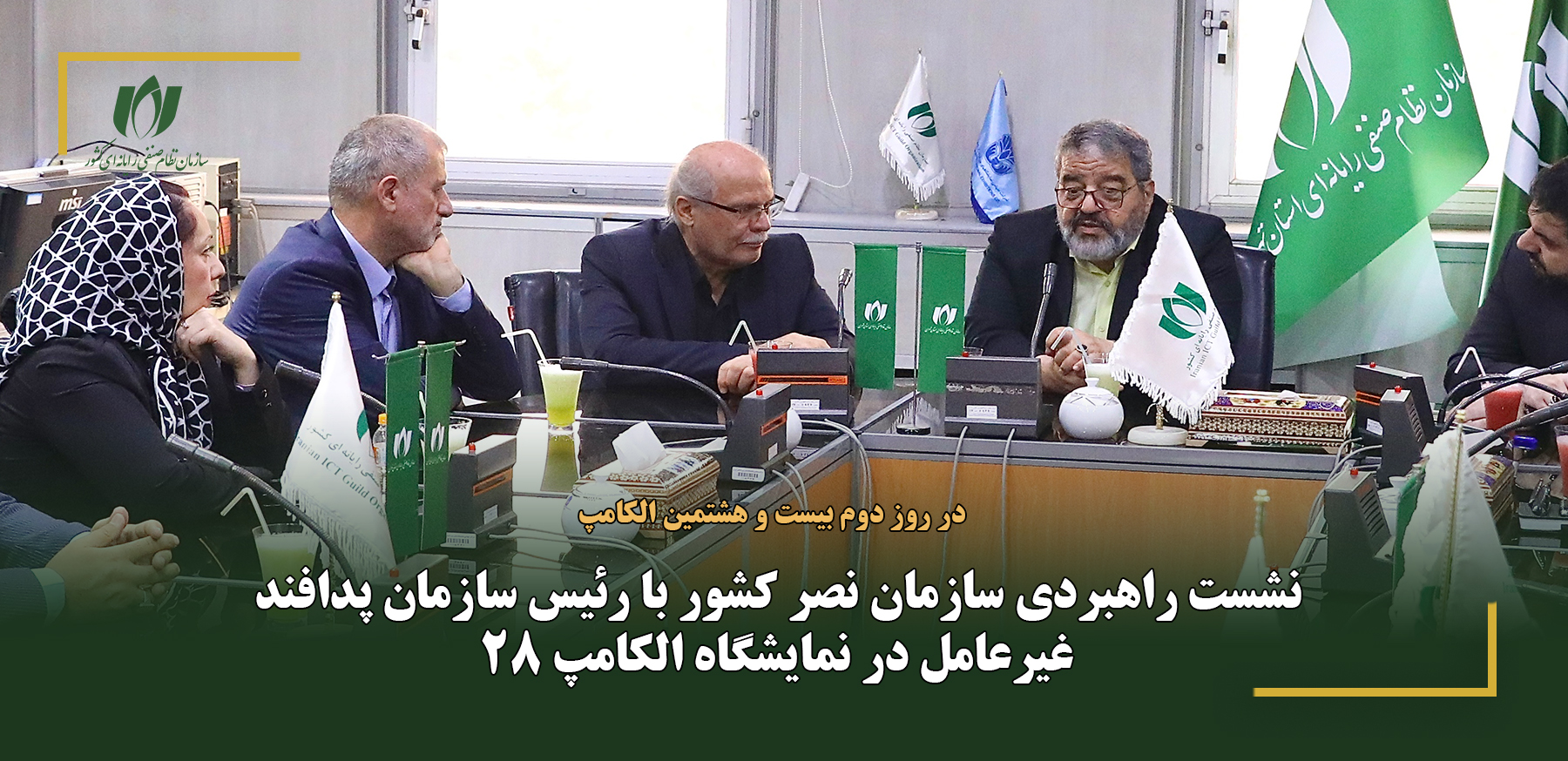 نشست راهبردی سازمان نصر کشور با رئیس سازمان پدافند غیرعامل در نمایشگاه الکامپ 28
